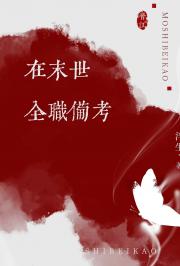在末世全职备考