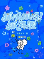 抓呀抓呀抓海胆