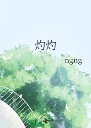 灼灼