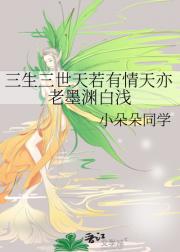 三生三世天若有情天亦老墨渊白浅