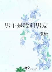 男主是我前男友