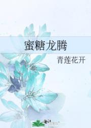 蜜糖龙腾