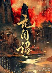 无间诏