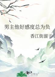 男主他好感度总为负