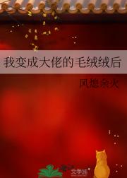 我变成大佬的毛绒绒后