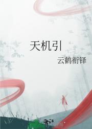 天机引