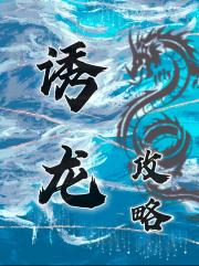 诱龙攻略