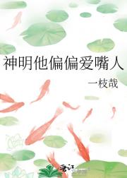 神明他偏偏爱嘴人