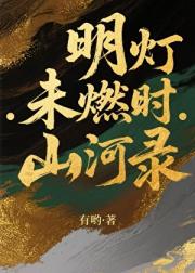明灯未燃时·山河录