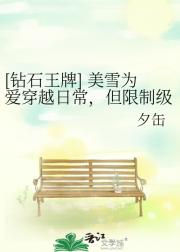 [钻石王牌] 美雪为爱穿越日常，但限制级