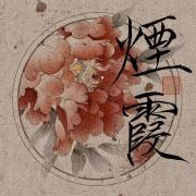 烟霞