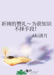 祈祷的赞礼～为获知识不择手段！