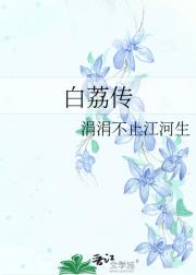 白荔传
