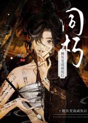 同朽[鲤鱼变成咸鱼后]