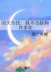 闭关勿扰：我不当舔狗许多年