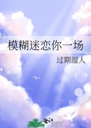 模糊迷恋你一场