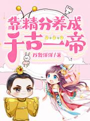 质子公主是戏精