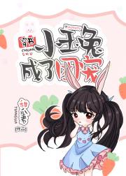 小玉兔成了团宠[穿书]