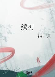 绣刃