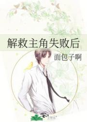 解救主角失败后