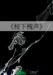 桉下槐声