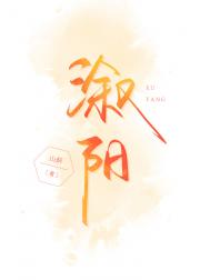 溆阳