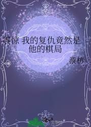 震惊 我的复仇竟然是他的棋局