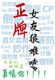 正牌女友很难嗑[娱乐圈]