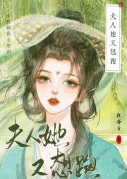 夫人她又想跑