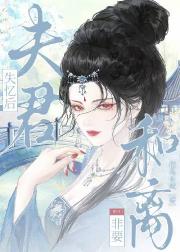 夫君失忆后非要和离