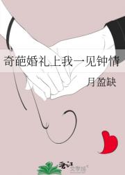 奇葩婚礼上我一见钟情