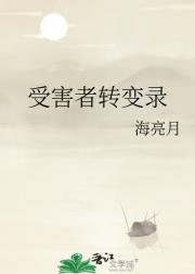 受害者转变录