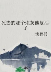 死去的那个炮灰他复活了