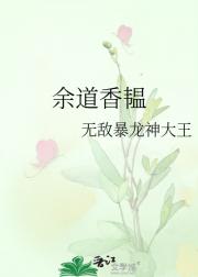 余道香韫