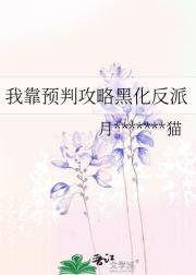 我靠预判攻略黑化反派