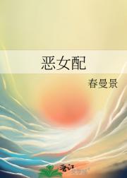 恶女配