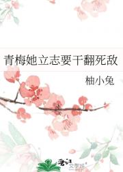 青梅她立志要干翻死敌