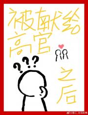 被献给高官之后