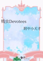 贱虫Devotees