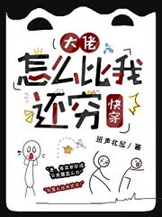 大佬怎么比我还穷