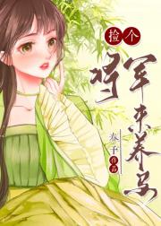 捡个将军来养马