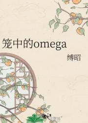 笼中的omega