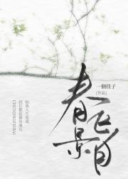 春景飞白