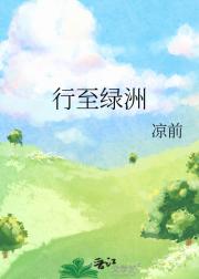 行至绿洲