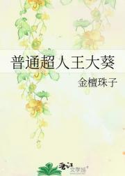 普通超人王大葵