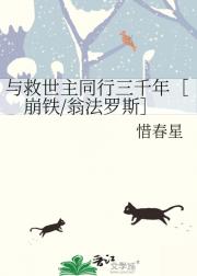 与救世主同行三千年［翁法罗斯］