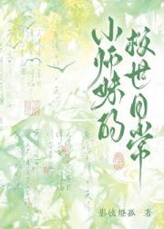 小师妹的救世日常