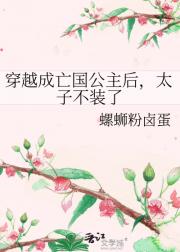 穿越成亡国公主后，太子不装了
