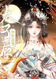 强娶落魄太子后跑路了！