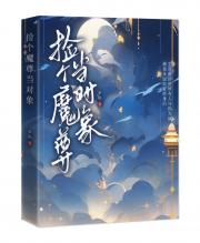 捡个魔尊当对象